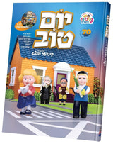 יום טוב מיט די קינדער וועלט - ימים נוראים - סוכות - אידיש CD Included