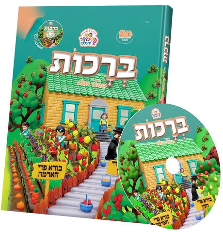 ברכות מיט די קינדער וועלט + Cd