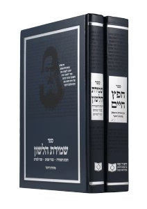 שמירת הלשון - מהדורת דרשו