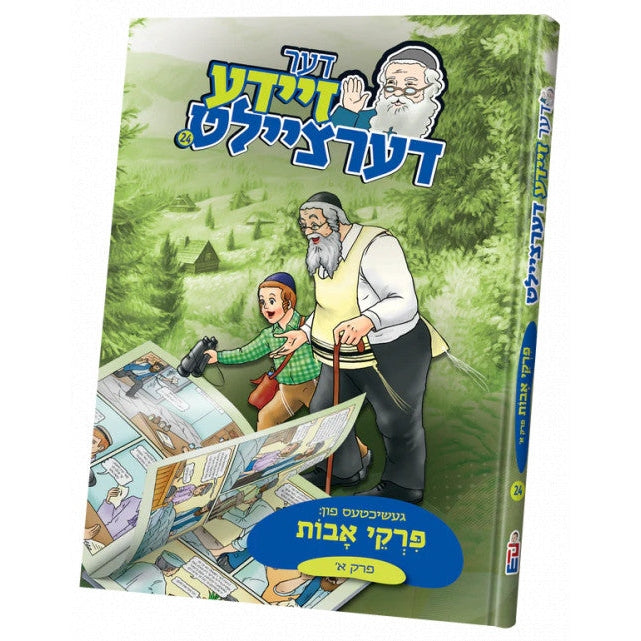 דער זיידע דערציילט #24 - פרקי אבות 1