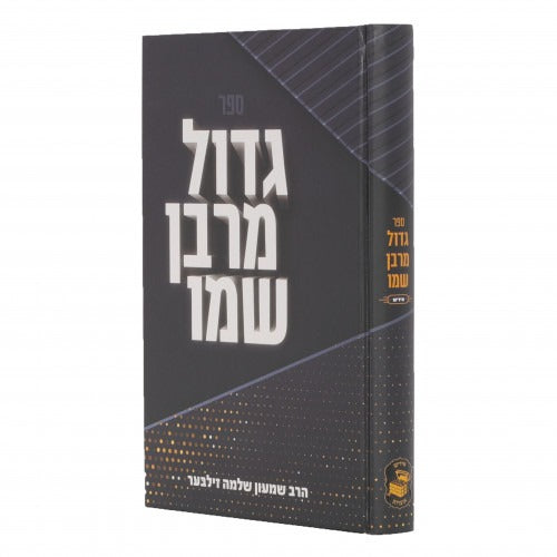 גדול מרבן שמו - אידיש