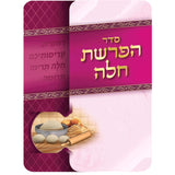 Hafrashat Challah Pink 7.14x4.12"