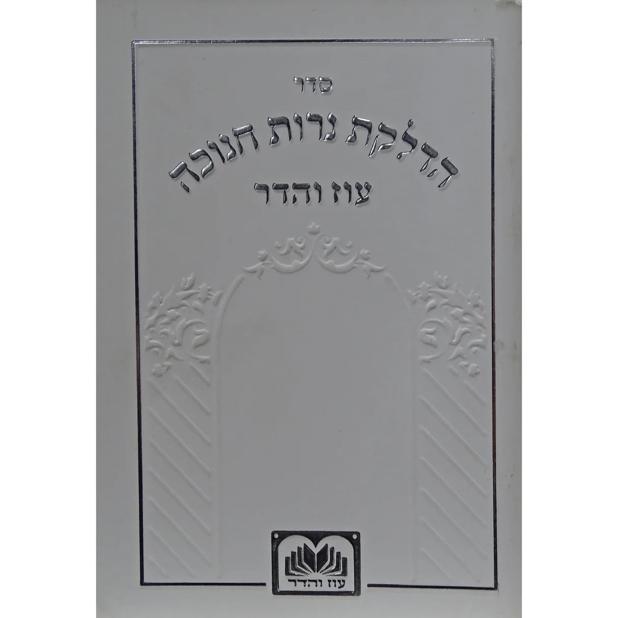 הדלקת נר חנוכה המבואר מתיבתא 12 ס"מ - עוז והדר White