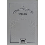 הדלקת נר חנוכה המבואר מתיבתא 12 ס"מ - עוז והדר White