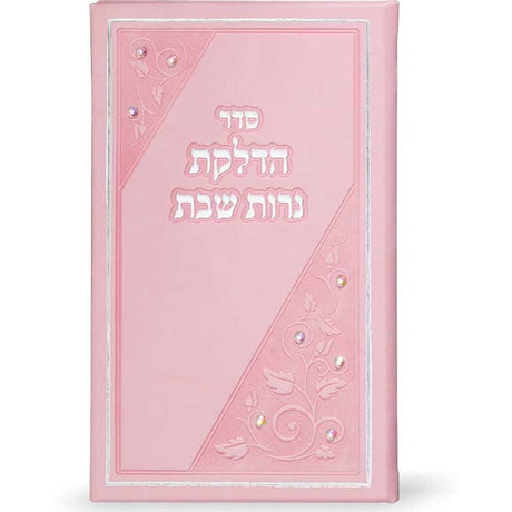 הדלקת נרות שבת על ארבעה דפים גדול פי.יו - שמחונים