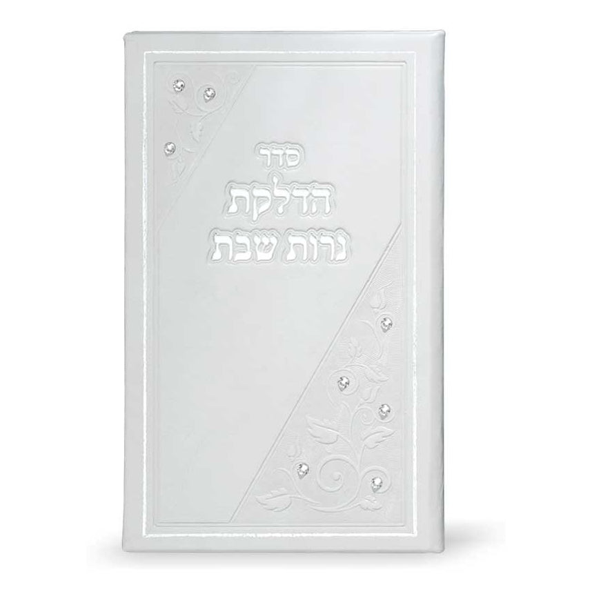 הדלקת נרות שבת על ארבעה דפים גדול פי.יו - שמחונים