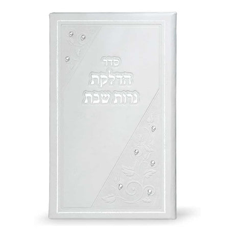 הדלקת נרות שבת על ארבעה דפים גדול פי.יו - שמחונים