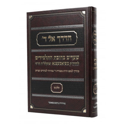 הדרך אל ד - שערים בחובת התלמידים - ח"א S/C