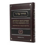 הדרך אל ד - שערים בחובת התלמידים - ח"א S/C