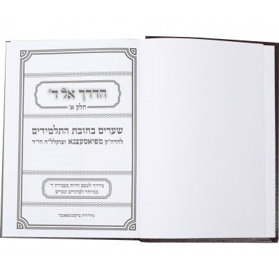 הדרך אל ד - שערים בחובת התלמידים - ח"א S/C