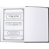 הדרך אל ד - שערים בחובת התלמידים - ח"א S/C