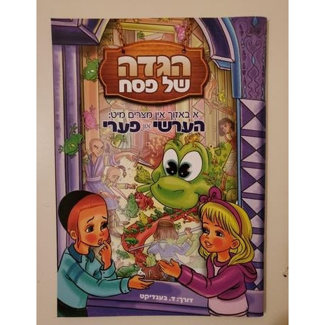 הגדה של פסח- א באזוך און מצרים מיט הערשי און פערי - Soft