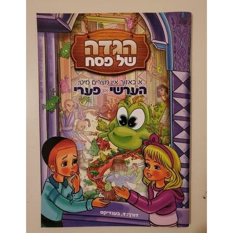 הגדה של פסח- א באזוך און מצרים מיט הערשי און פערי - Soft