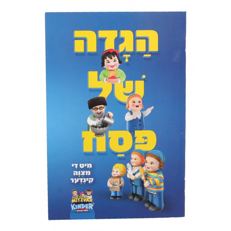 הגדה של פסח מיט די מצוה קינדער - רכה / Mitzvah Kinder Haggadah Shel Pesach