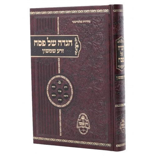 הגדה של פסח זרע שמשון - מכון זרע שמשון