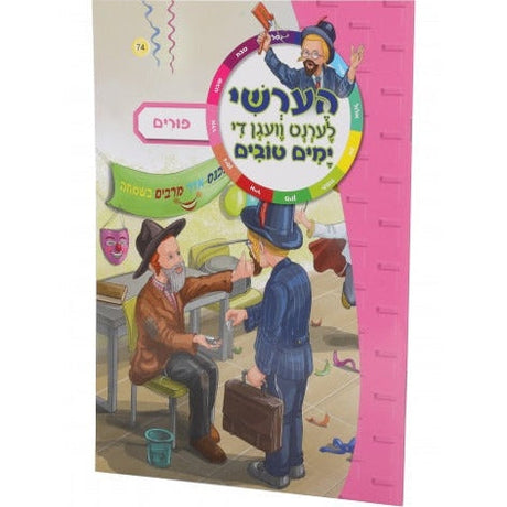 הערשי לערנט וועגן די ימים טובים - פורים / Hershy Lernt Vegen Di Yomim Tovim - Purim