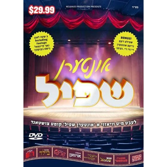 Intern Shpiel DVD-אינטערן שפיל