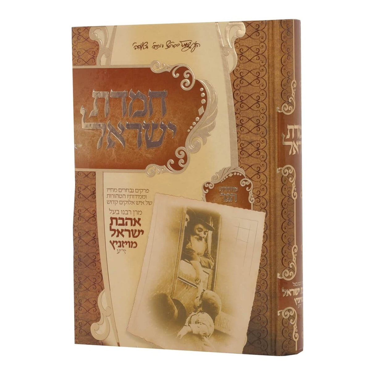 חמדת ישראל - תולדות בעל אהבת ישראל