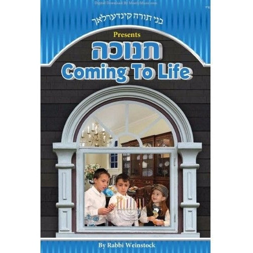 חנוכה Coming To Life