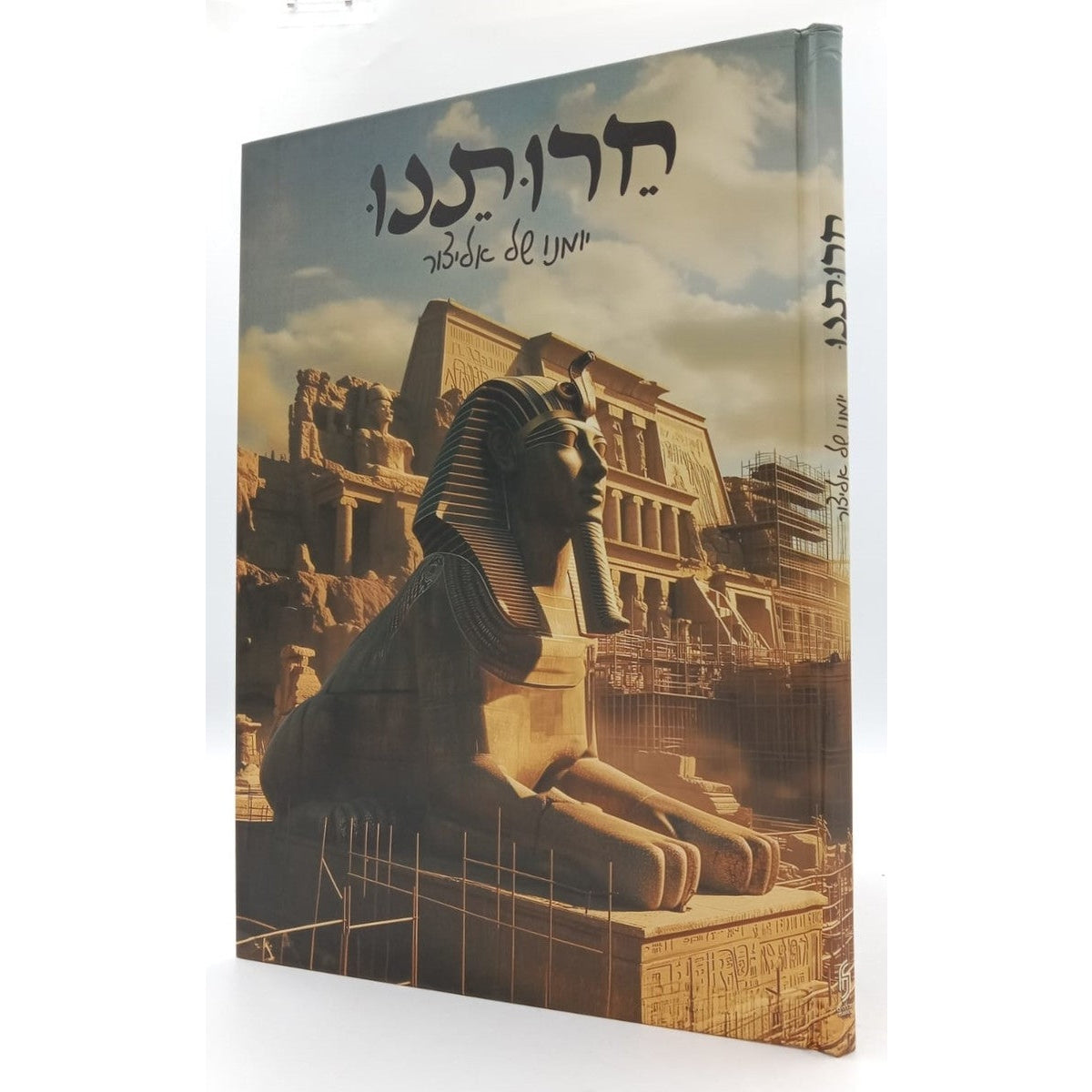 חרותנו - יומנו של אליצור - תמונות