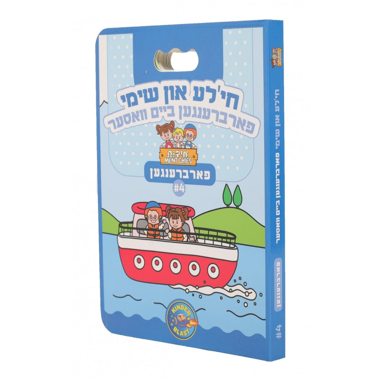 חי'לע און שימי פארברענגען #4 ביים וואסער