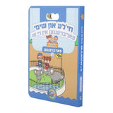 חי'לע און שימי פארברענגען אין די זא