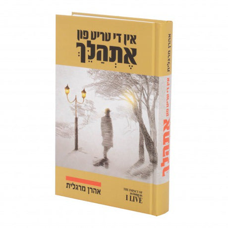 אין די טריט פון אתהלך 1# - אהרן מרגליות