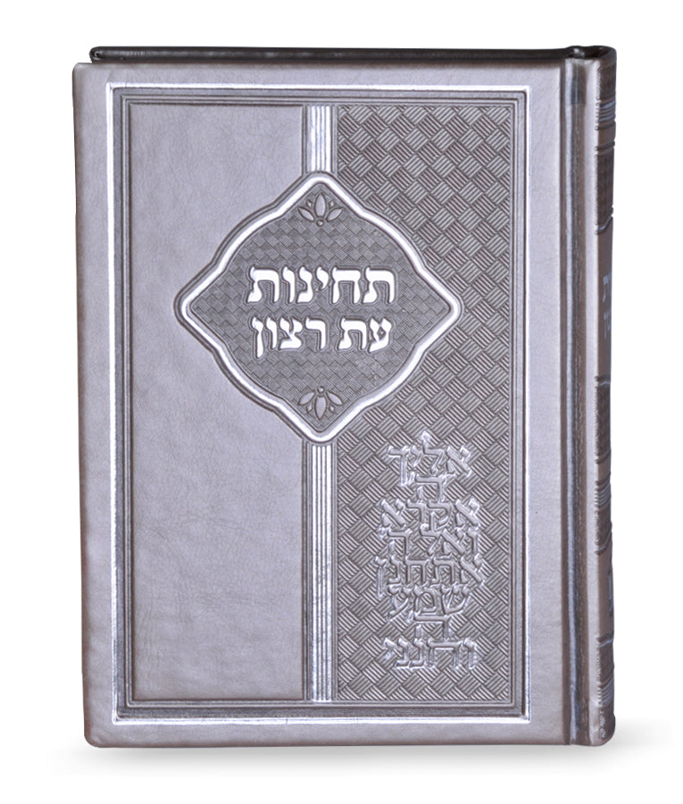 תחינות עת רצון - 17 ס״מ - שמחונים pu silver