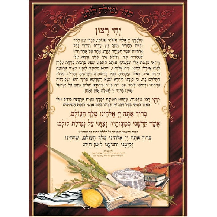 Laminated Poster 20" x 28"- Netilat Lulav # 3