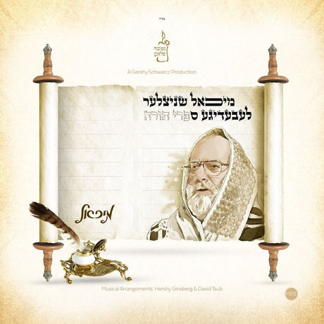 לעבעדיגע ספרי תורה Lebedige Sifrei Torah