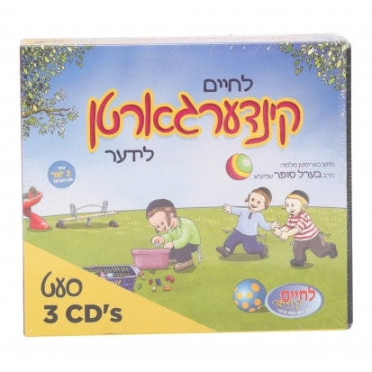 Lchaim Kindergarten 3 CD'S לחיים קינדערגארטן לידער