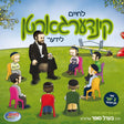 L'chaim Kindergarten Volume 1 USB