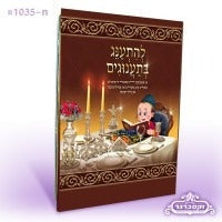 להתענג בתענוגים -פרשיות באגלייט מיט משלים און פערל ווערטער פון גדולי ישראל - אידיש -עם למינציה