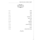 ליקוטי ים החכמה - עניינים בעבודת השם ב"כ