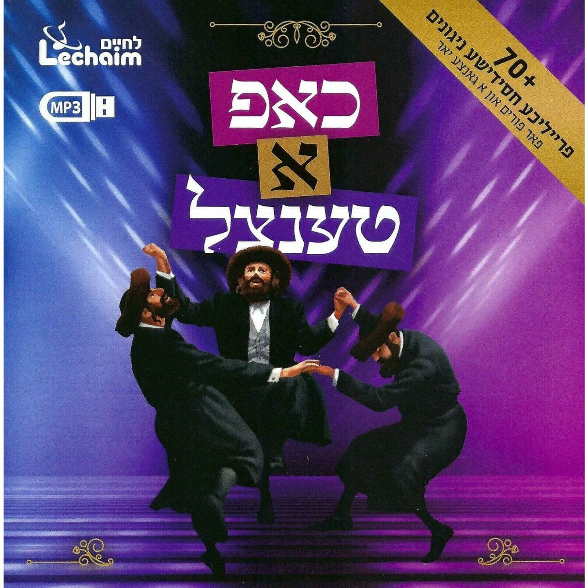 לחיים - כאפ א טענצל Lechaim - Chap A Tenzel Collection USB