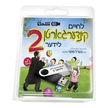 לחיים קינדערגארטן לידר 2 - מיט בערל סופר / Lechaim Kindergarten Songs With Berel Sofer- Volume 2