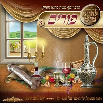 לחיים טיש פורים 3 Lchaim - Purim Tish 3