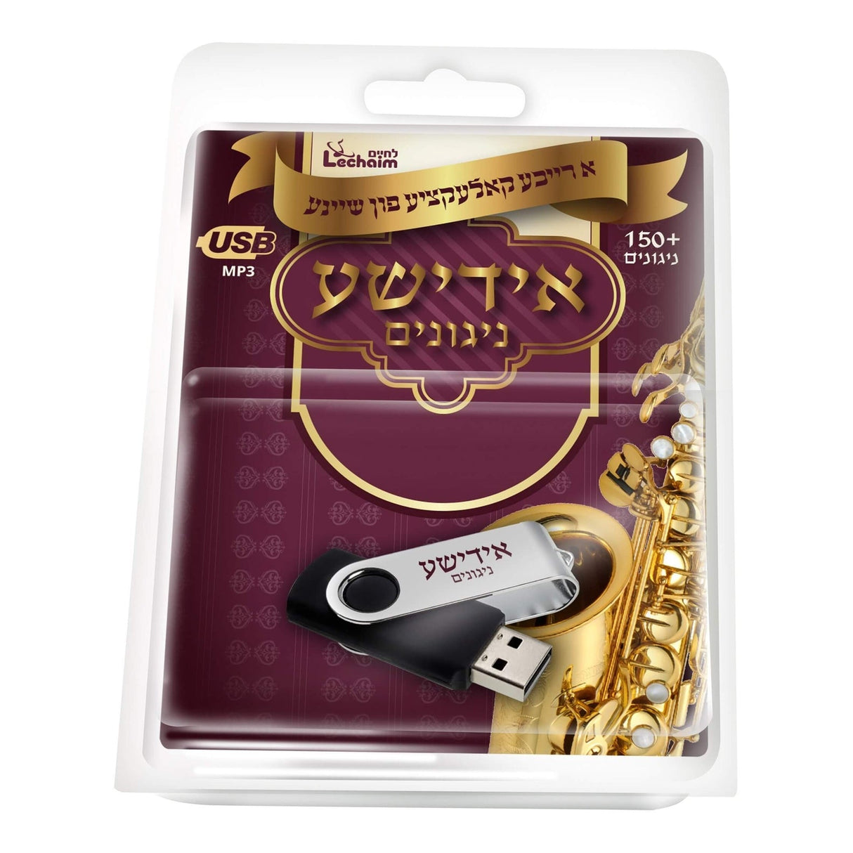 לחיים USB - א רייכע קאלעקציע פון שיינע אידישע ניגונים Lchaim - Yiddish Niggunim Collection USB