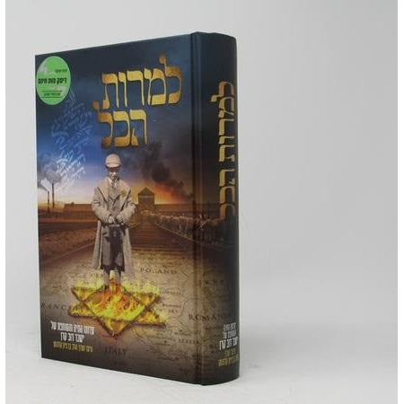 למרות הכל - עדותו החיה והסוחפת של ישכר דוב קרן