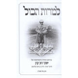 למרות הכל - עדותו החיה והסוחפת של ישכר דוב קרן