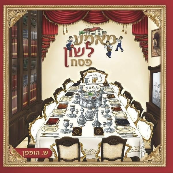 מאמע לשון פסח mame lushen pesach