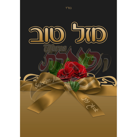 Mazel Tov Card portrait