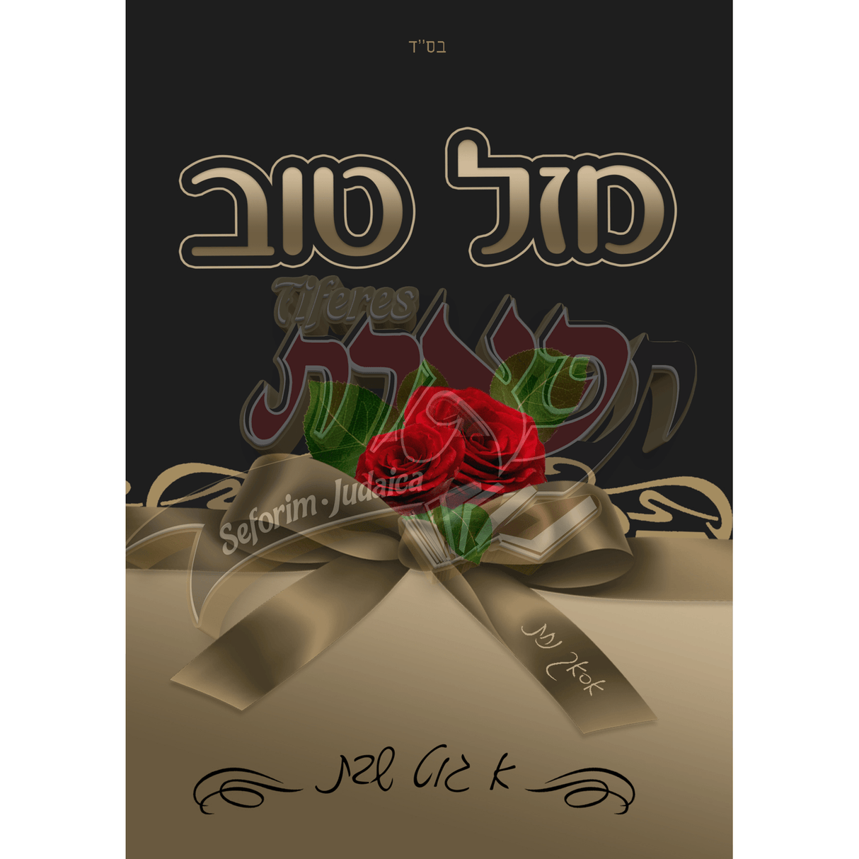 Mazel Tov/ Good Shabbes Card