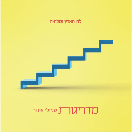 מדריגות - שמילי אונגר Madraigos