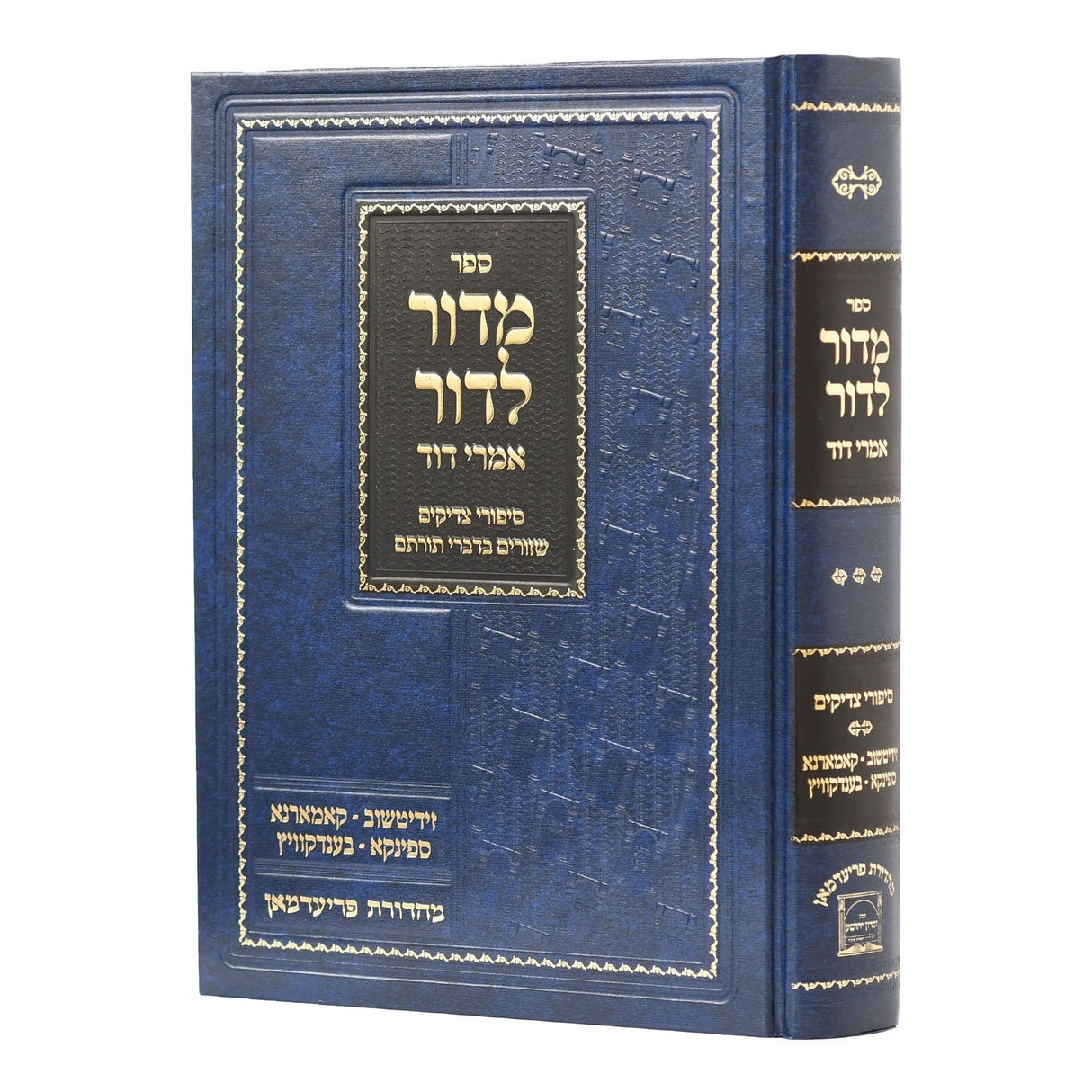 מדור לדור - סיפורי צדיקים -זידיטשויב-קאמארנא-ספינקא ועוד