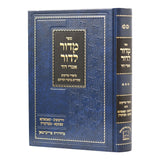 מדור לדור - סיפורי צדיקים -זידיטשויב-קאמארנא-ספינקא ועוד