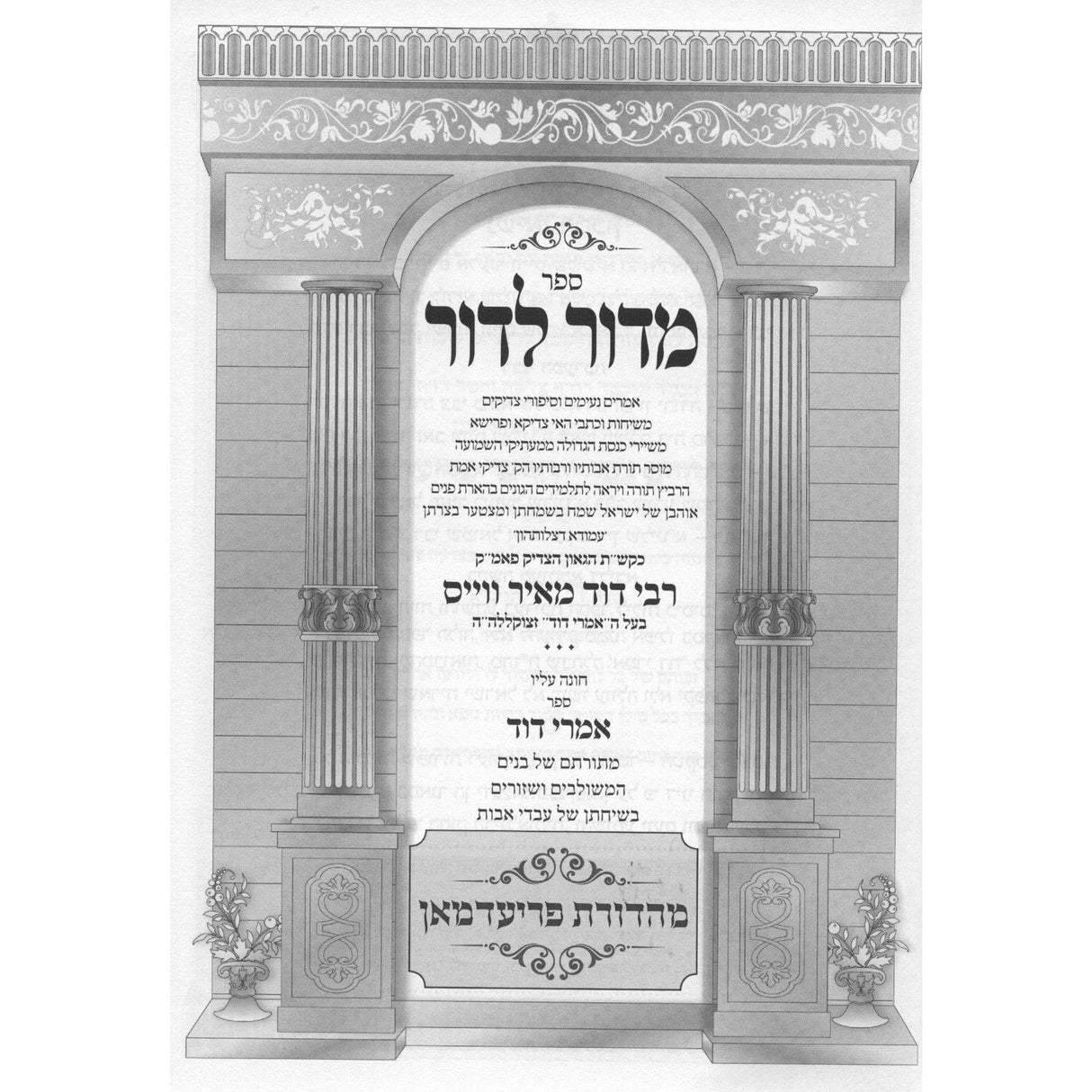 מדור לדור - סיפורי צדיקים -זידיטשויב-קאמארנא-ספינקא ועוד