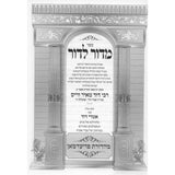 מדור לדור - סיפורי צדיקים -זידיטשויב-קאמארנא-ספינקא ועוד