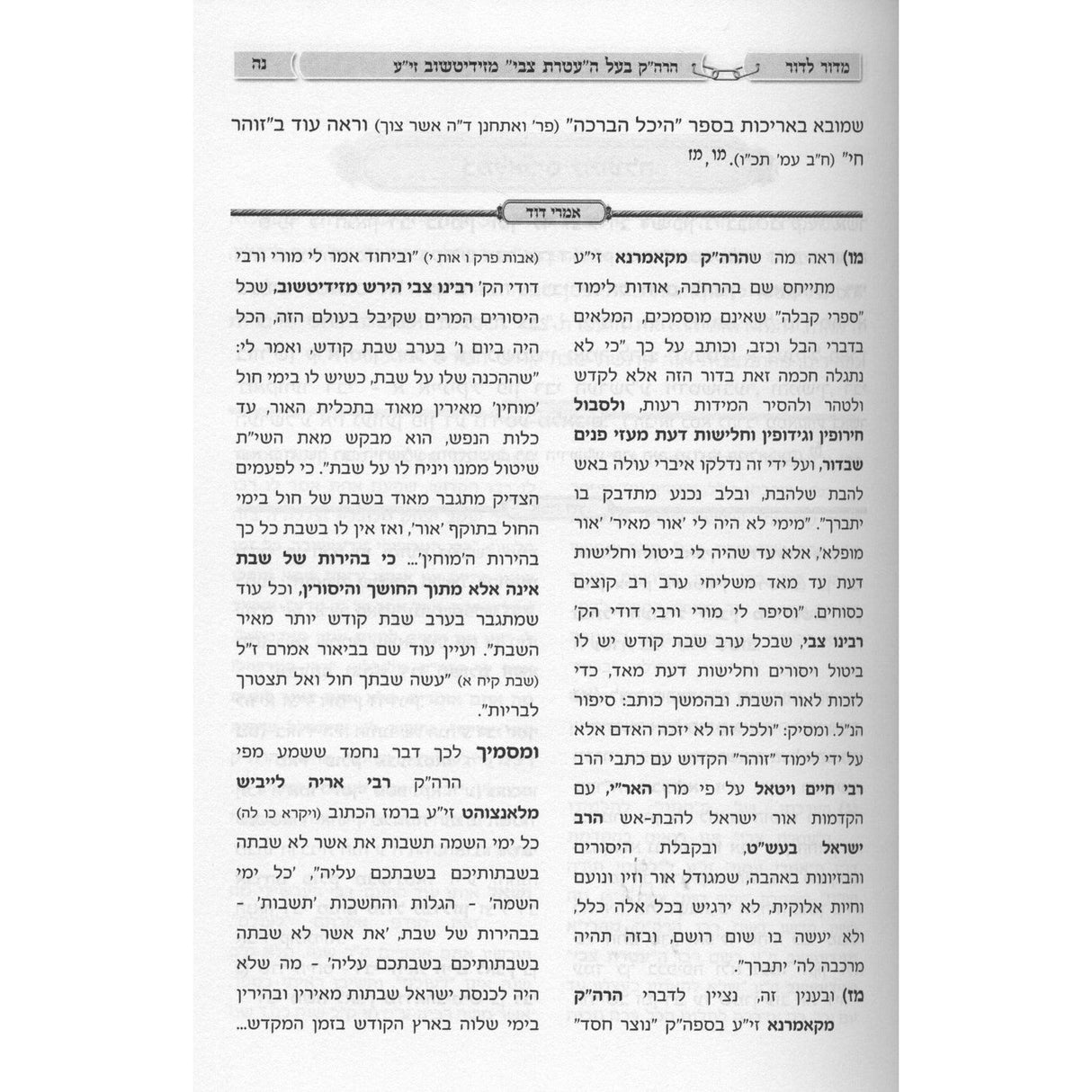 מדור לדור - סיפורי צדיקים -זידיטשויב-קאמארנא-ספינקא ועוד
