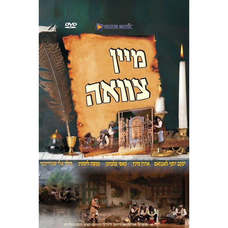 Mein Tzavuah - DVD